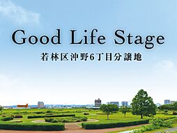 【セキスイハイム】若林区沖野6丁目【建築条件付土地】