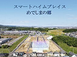 【セキスイハイム】スマートハイムプレイスめでしまの郷【建築条件付土地】