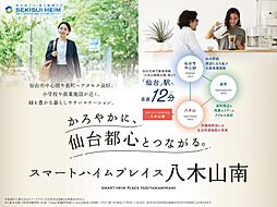 【セキスイハイム】スマートハイムプレイス八木山南 分譲住宅