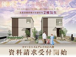 【セキスイハイム】スマートハイムプレイス巳六段