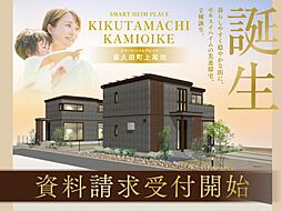 【セキスイハイム】スマートハイムプレイス喜久田町上尾池