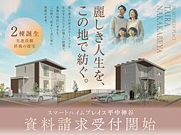 【セキスイハイム】スマートハイムプレイス平中神谷