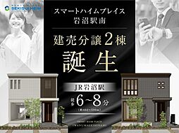 【セキスイハイム】スマートハイムプレイス岩沼駅南