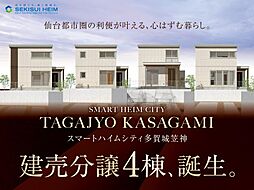 【セキスイハイム】スマートハイムシティ多賀城笠神