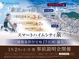 【セキスイハイム】スマートハイムシティ泉【建築条件付土地】