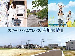 【セキスイハイム】スマートハイムプレイス古川大幡II【建築条件付土地】