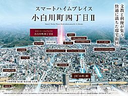 【セキスイハイム】スマートハイムプレイス小白川町四丁目II【建築条件付土地】