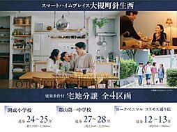 【セキスイハイム】スマートハイムプレイス大槻町針生西【建築条件付土地】