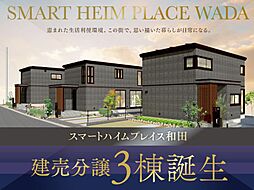 【セキスイハイム】スマートハイムプレイス和田