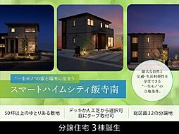 【セキスイハイム】スマートハイムシティ飯寺南