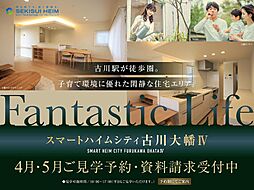 【セキスイハイム】スマートハイムシティ古川大幡IV