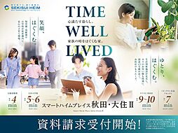 【セキスイハイム】スマートハイムプレイス秋田・大住II