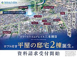 【セキスイハイム】スマートハイムプレイス三本柳III