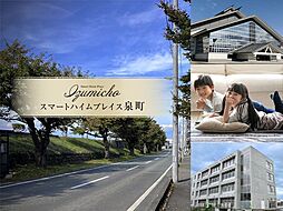 スマートハイムプレイス泉町