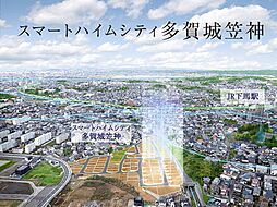 【セキスイハイム】スマートハイムシティ多賀城笠神