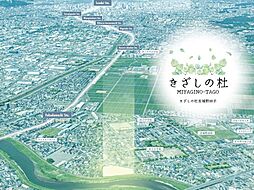 【セキスイハイム東北】きざしの杜 宮城野田子