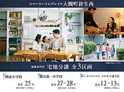 【セキスイハイム】スマートハイムプレイス大槻町針生西