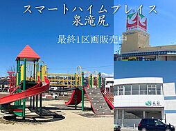 【セキスイハイム】スマートハイムシティ小名浜林城