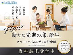 【セキスイハイム】スマートハイムシティ米沢中田