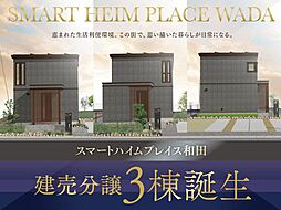 【予告】スマートハイムプレイス和田