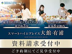 【セキスイハイム】スマートハイムプレイス大館・有浦