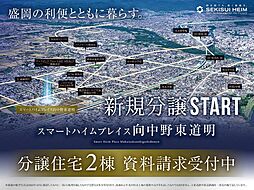 【予告：第1期】スマートハイムプレイス向中野東道明