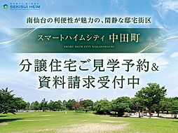 【予告】（第1期）スマートハイムシティ中田町