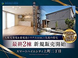 【販売中】スマートハイムシティ上町二丁目