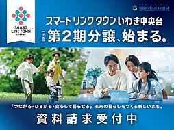 【セキスイハイム】（第2期）スマートリンクタウンいわき中央台