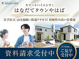 【予告】スマートハイムシティはなだてタウンやはば