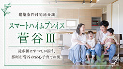 【セキスイハイム】スマートハイムプレイス菅谷III