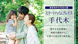 【セキスイハイム】スマートハイムプレイス手代木(土地)