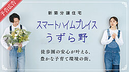 【セキスイハイム】スマートハイムプレイスうずら野（予告広告）