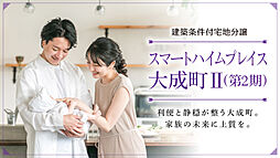 【セキスイハイム】スマートハイムプレイス大成町II(第2期)