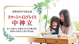 【セキスイハイム】スマートハイムプレイス中神立