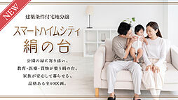 【セキスイハイム】スマートハイムシティ絹の台