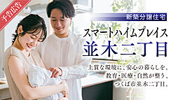 【セキスイハイム 】スマートハイムプレイス並木二丁目〈予告広告／一戸建て〉