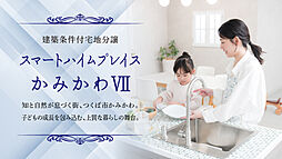 【セキスイハイム】スマートハイムプレイスかみかわVII（土地）