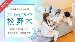 【セキスイハイム】スマートハイムプレイス松野木（土地）