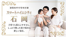 【セキスイハイム】スマートハイムシティ石岡