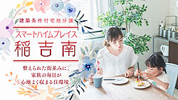 【セキスイハイム】スマートハイムプレイス稲吉南