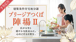 予告広告【セキスイハイム】ブリージアつくば陣場II