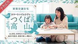 予告広告【セキスイハイム】スマートハイムシティつくば高山