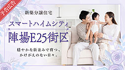 予告広告【セキスイハイム】スマートハイムシティ陣場E25街区