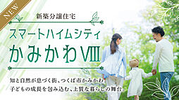 【セキスイハイム】スマートハイムシティかみかわVIII