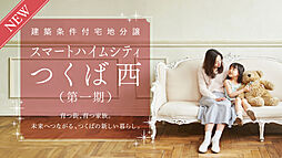 【セキスイハイム】スマートハイムシティつくば西（土地）