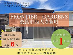 Frontier Gardens　奈良市西大寺新町２丁目　全１区画