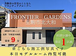 Frontier Gardens　生駒市北大和１丁目　建築条件付き土地　全１区画