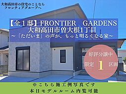 Frontier Gardens　大和高田市曽大根１丁目　全１区画