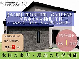 Frontier Gardens　奈良市あやめ池北１丁目　全１区画